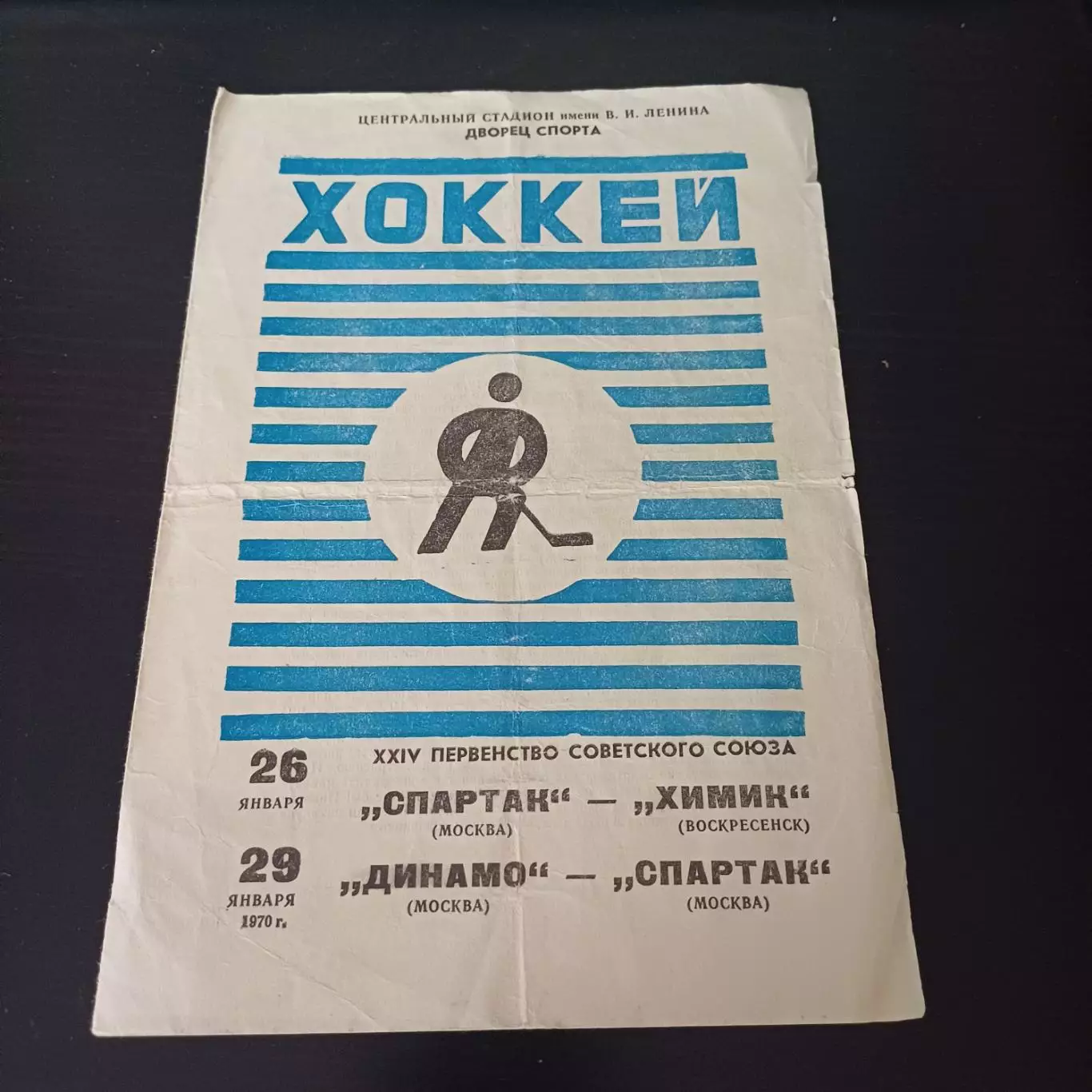 Спартак (Москва) - Химик - Динамо (Москва) 1970