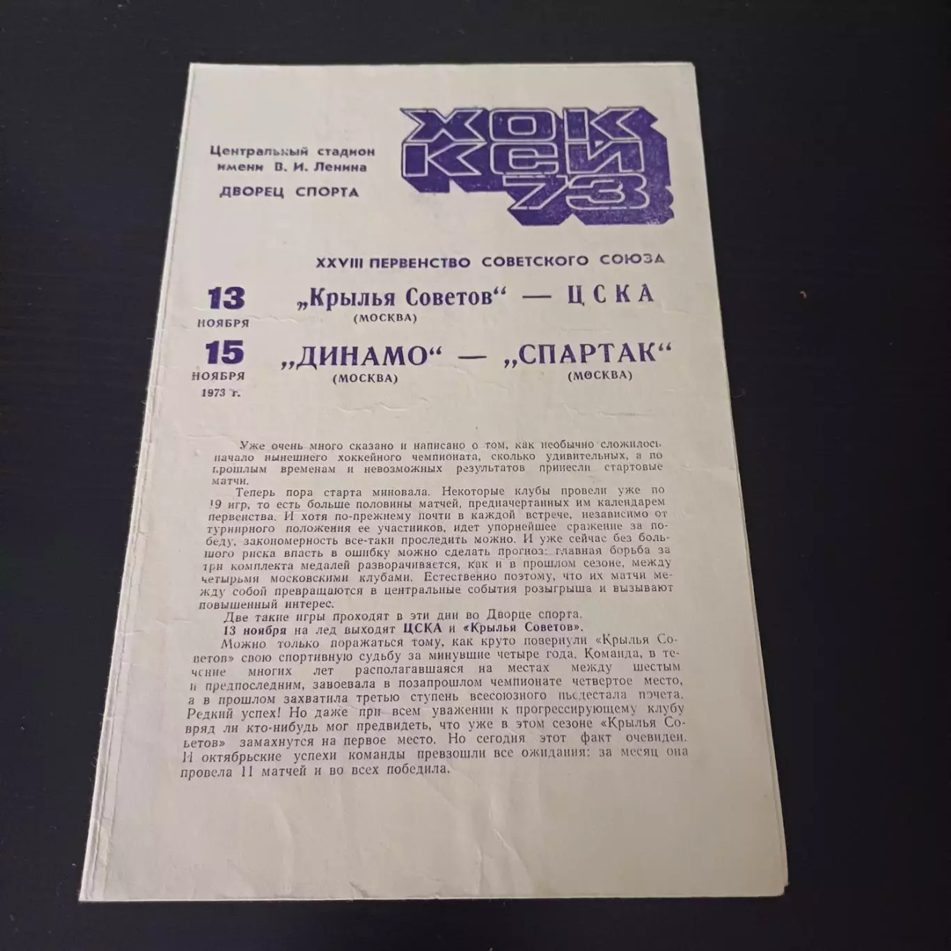 Крылья Советов - Цска/Динамо (Москва) - Спартак (Москва) 1973