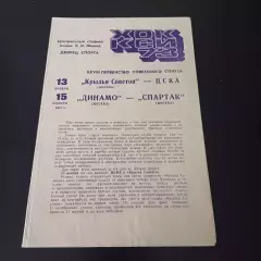 Крылья Советов - Цска/Динамо (Москва) - Спартак (Москва) 1973