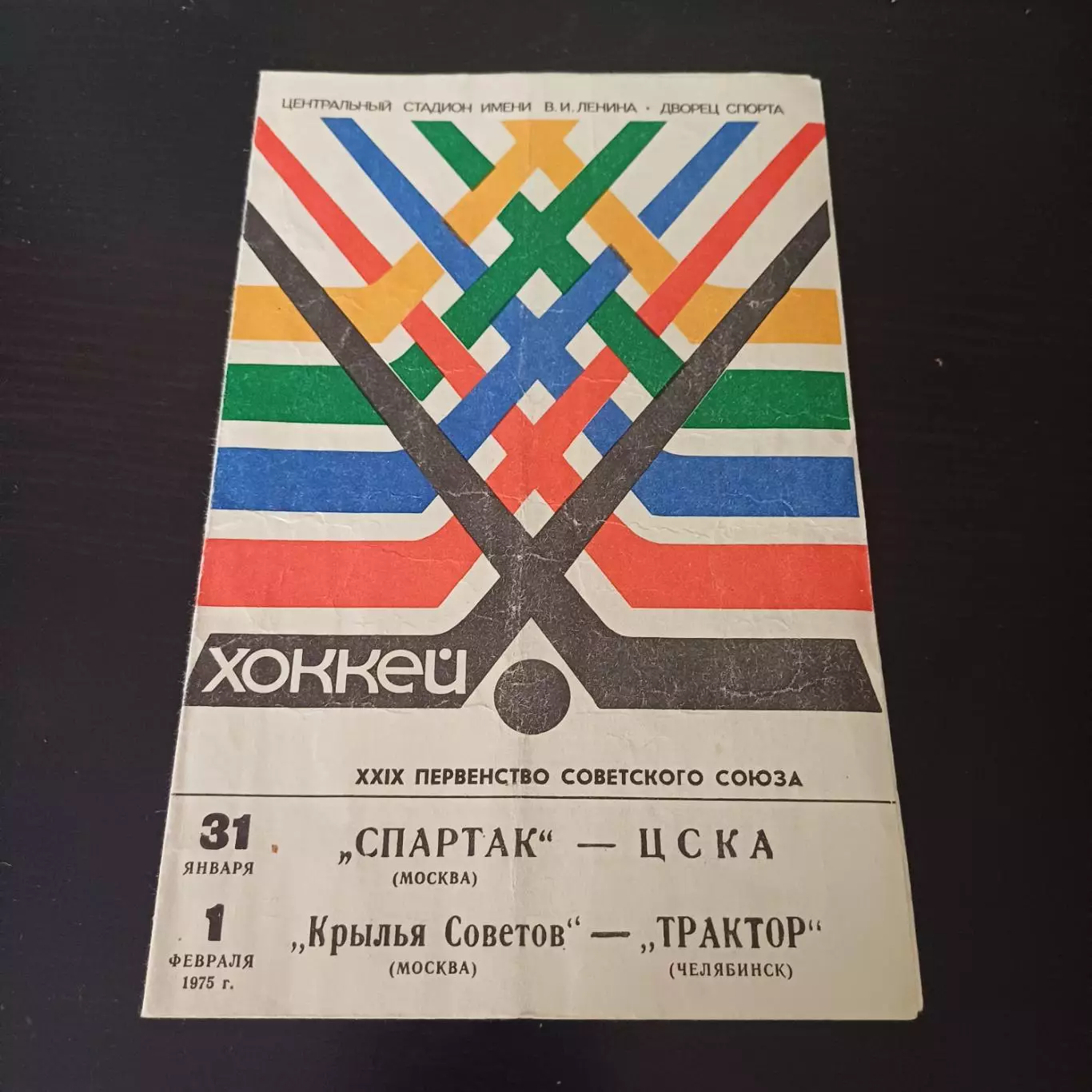 Спартак (Москва) - Цска/Крылья Советов - Трактор 1975