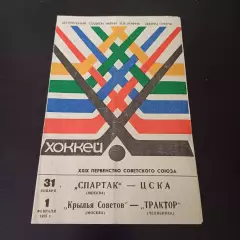 Спартак (Москва) - Цска/Крылья Советов - Трактор 1975