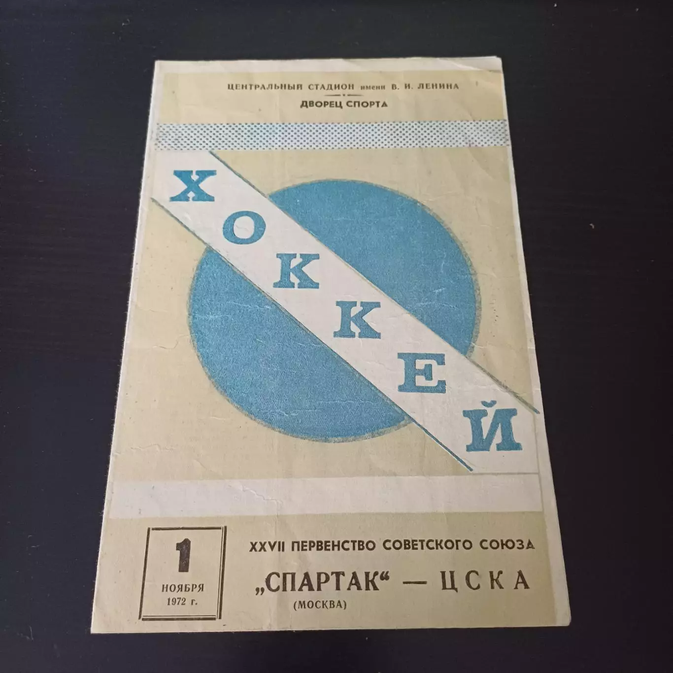 Спартак (Москва) - Цска 1972