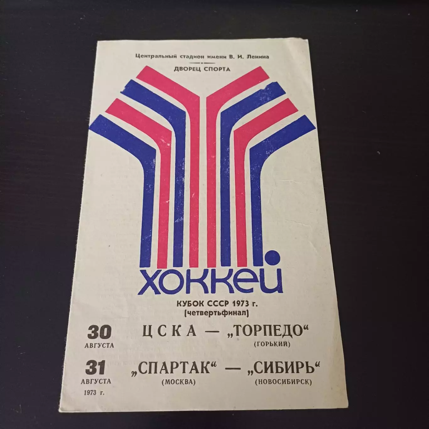 Цска - Торпедо (Горький)/Спартак (Москва) - Сибирь 1973