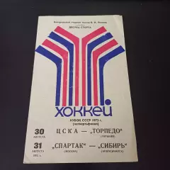 Цска - Торпедо (Горький)/Спартак (Москва) - Сибирь 1973