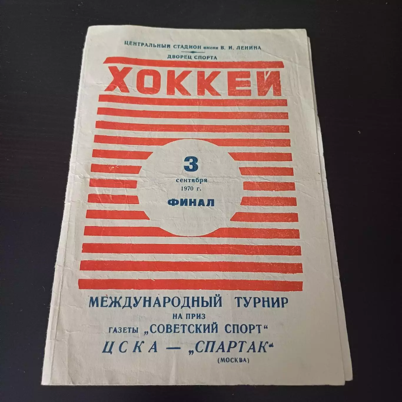 Цска - Спартак (Москва) 1970
