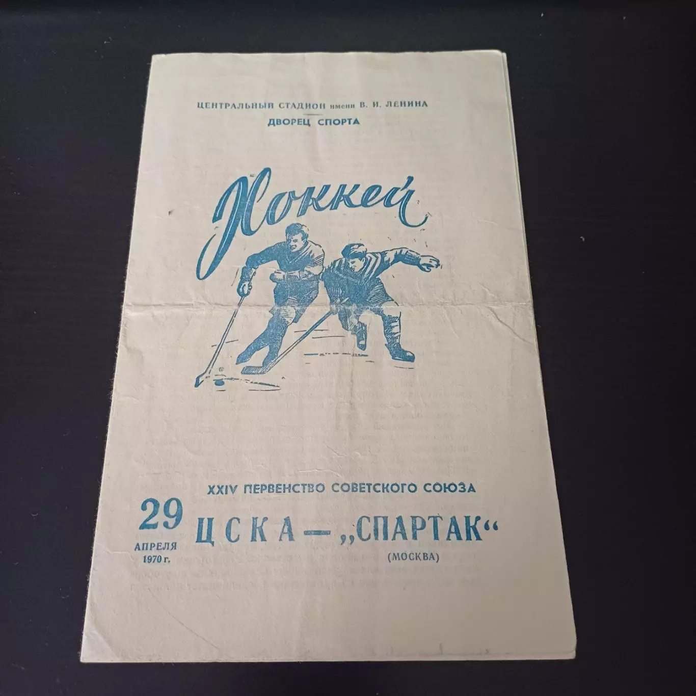 Цска - Спартак (Москва) 1970
