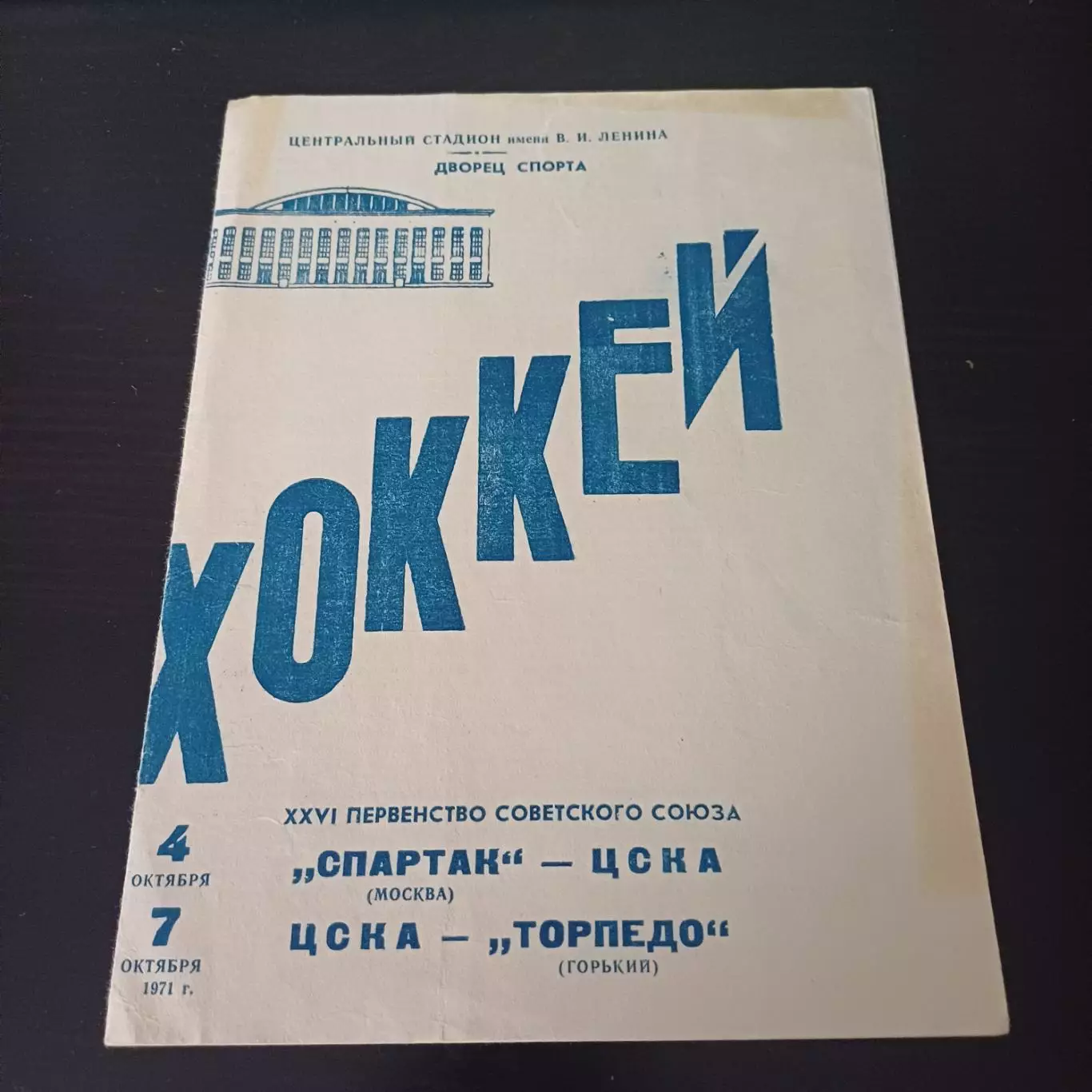 Спартак (Москва) - Цска/Цска - Торпедо (Горький) 1971