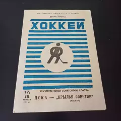 Цска - Крылья Советов 1971