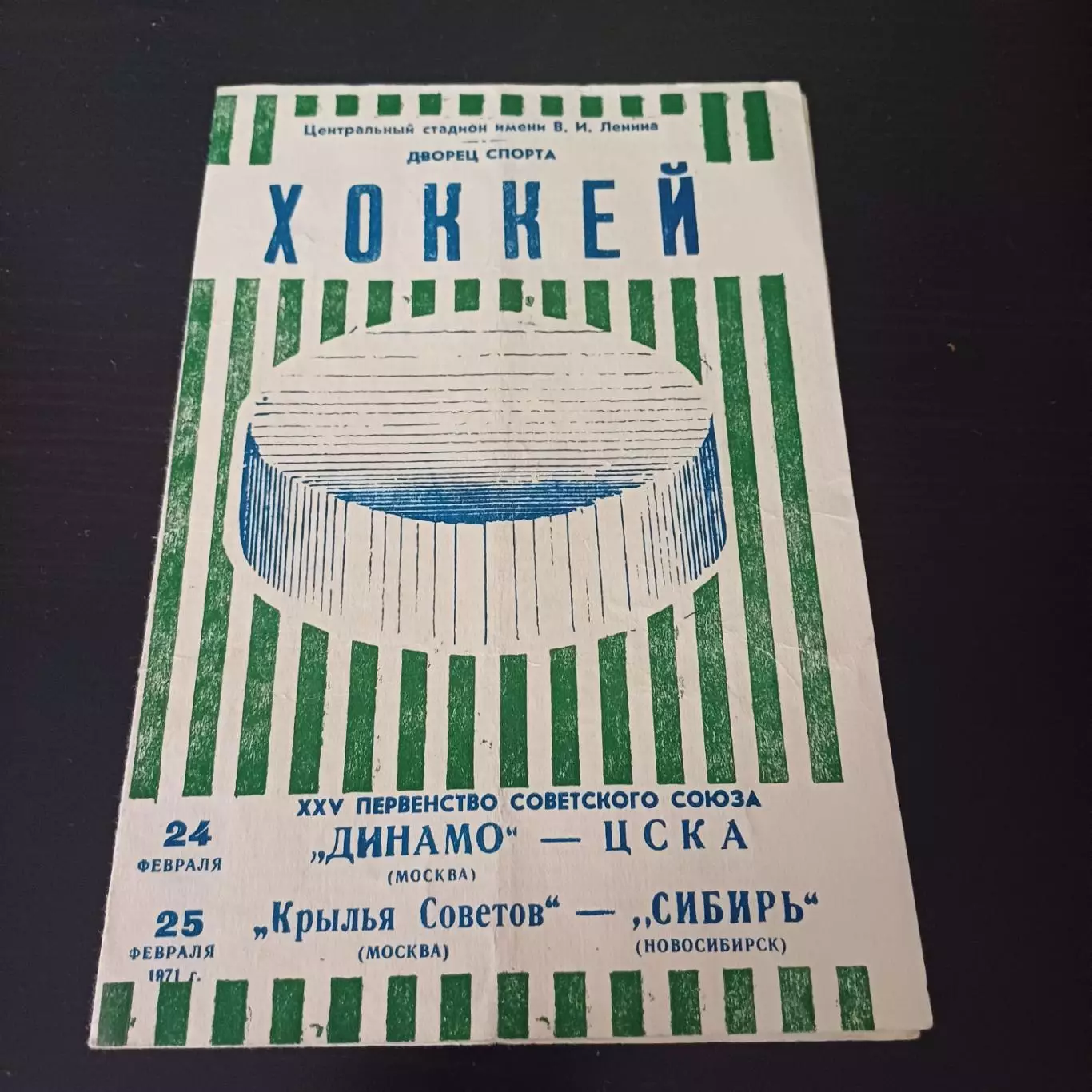 Динамо (Москва) - Цска/Крылья Советов - Сибирь 1971