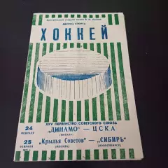 Динамо (Москва) - Цска/Крылья Советов - Сибирь 1971