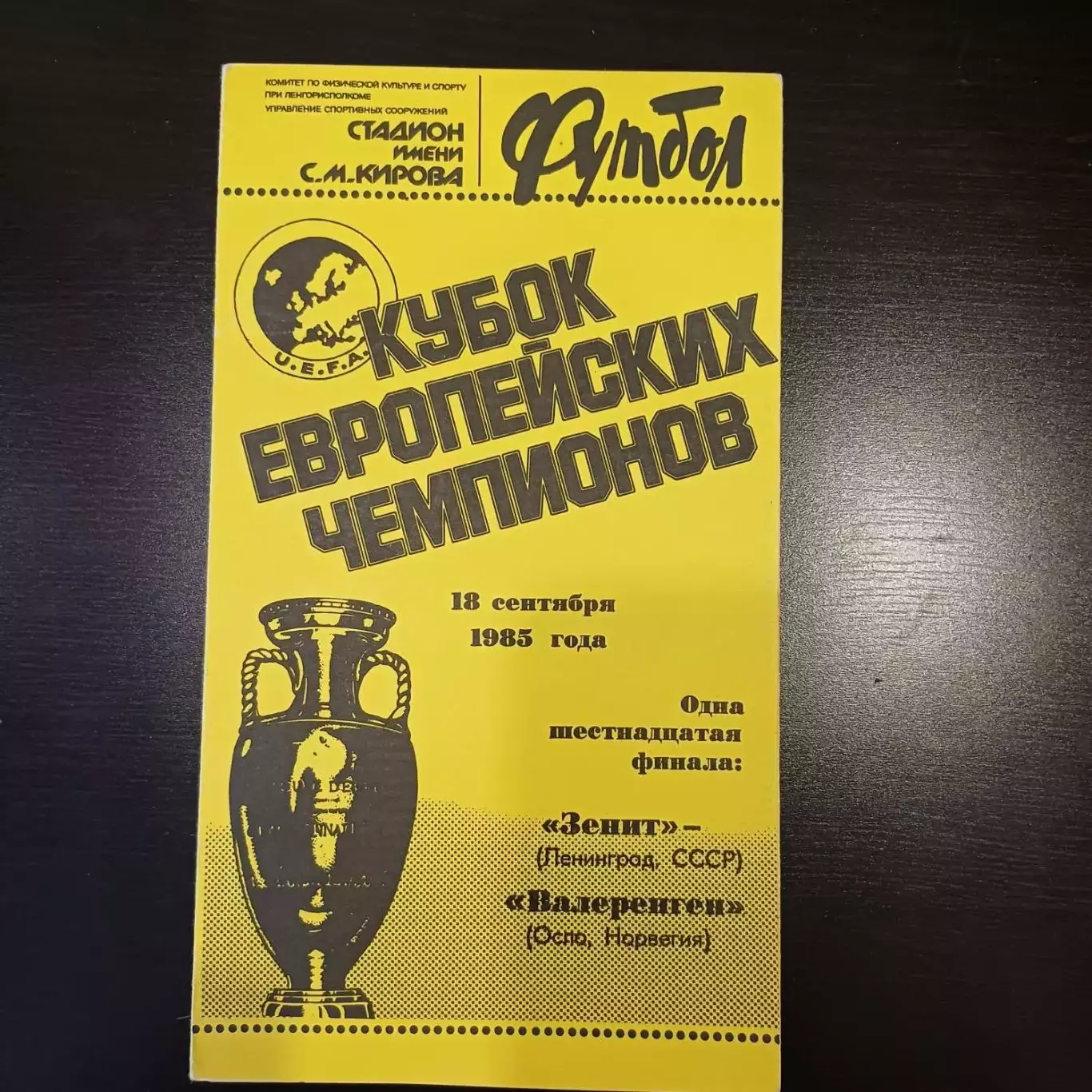 Зенит - Валеренген 1985