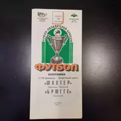 Шахтер - Брюгге 1995