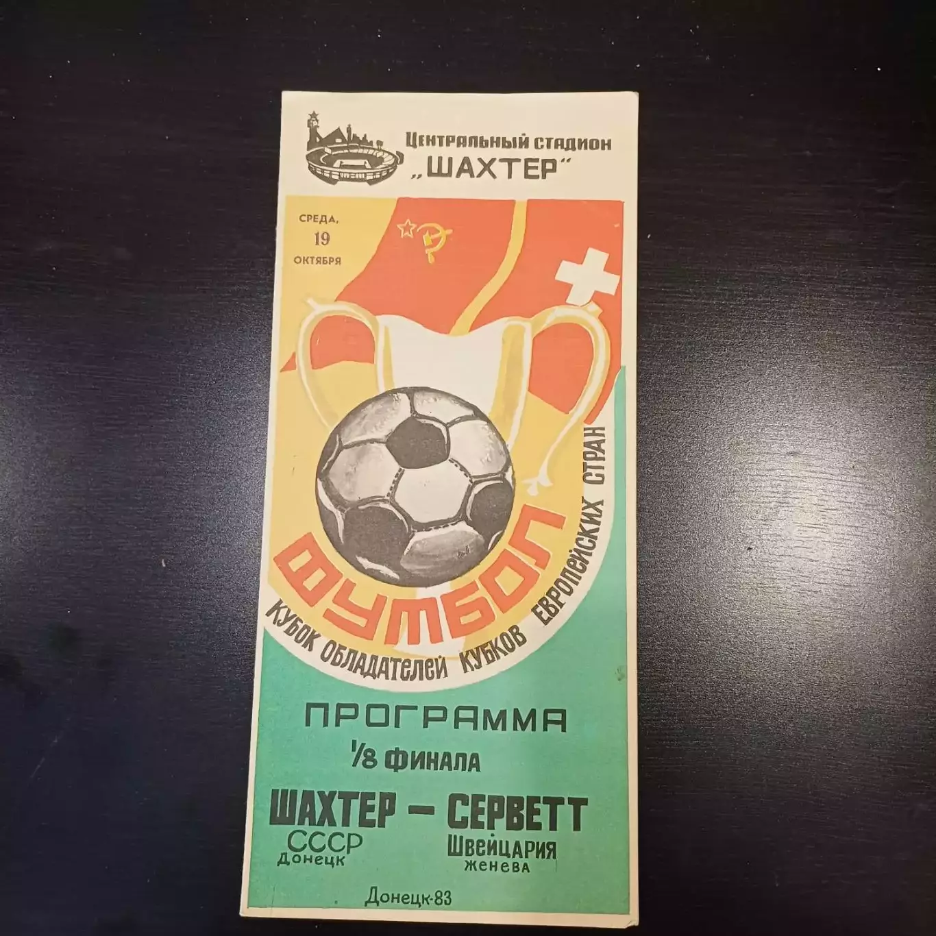 Шахтер - Серветт 1983