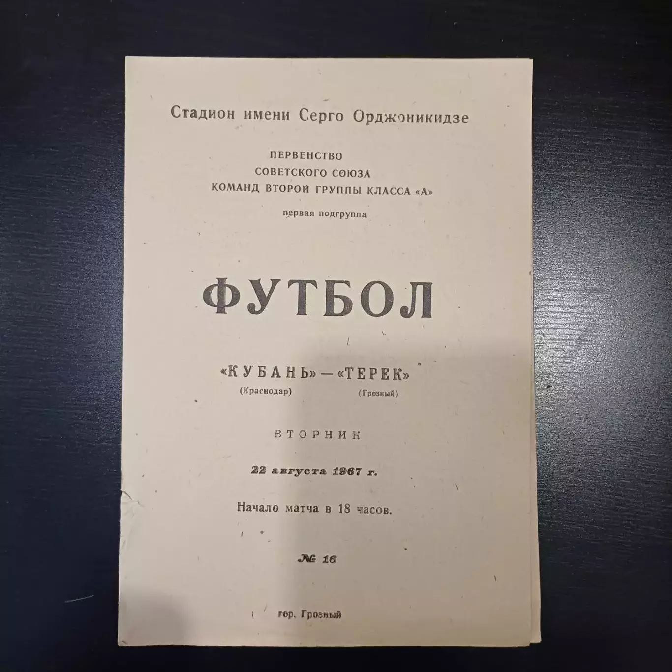Терек - Кубань 1967