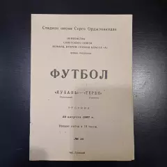Терек - Кубань 1967