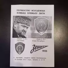 Ахмат - Зенит 2017