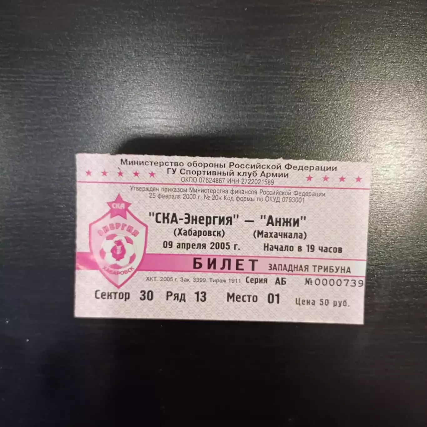 Ска (Хабаровск) - Анжи 2005