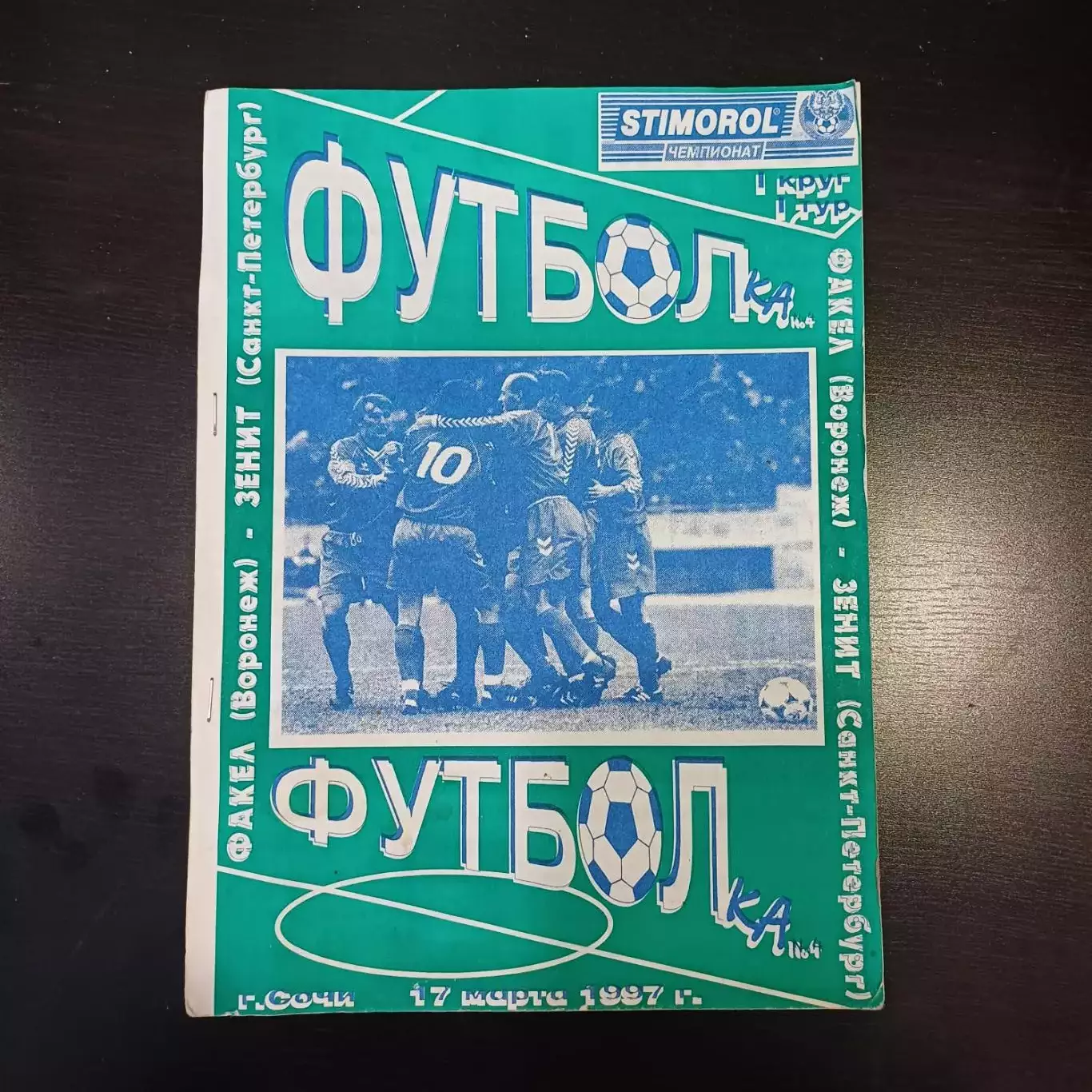 Факел - Зенит 1997