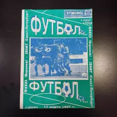 Факел - Зенит 1997