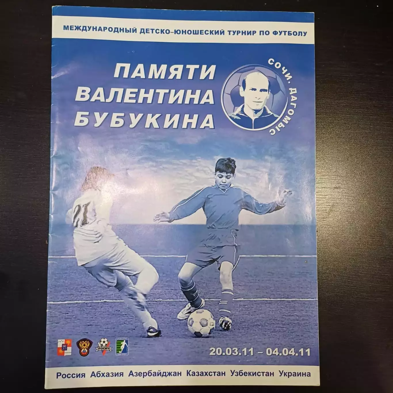 Турнир Бубукина 2011/Торпедо Зенит Алания Челябинск Урал Химки Тюмень и др.