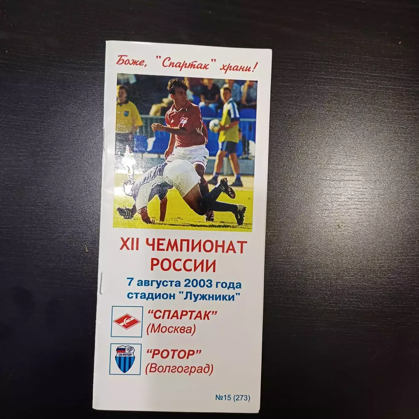 Спартак (Москва) - Ротор 2003