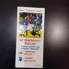 Спартак (Москва) - Ротор 2003