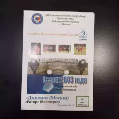 Динамо (Москва) - Ротор 2003 дубль