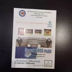 Динамо (Москва) - Спартак (Москва) 2003 дубль