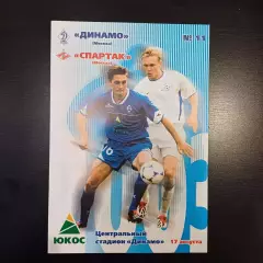 Динамо (Москва) - Спартак (Москва) 2003