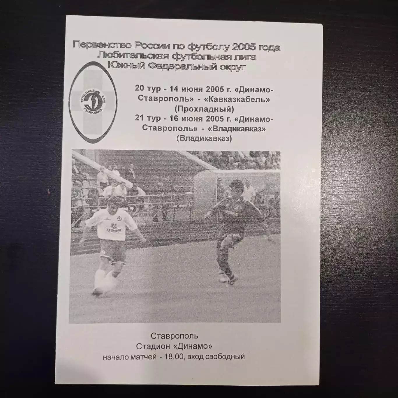 Динамо (Ставрополь) - Кавказкабель - Владикавказ 2005