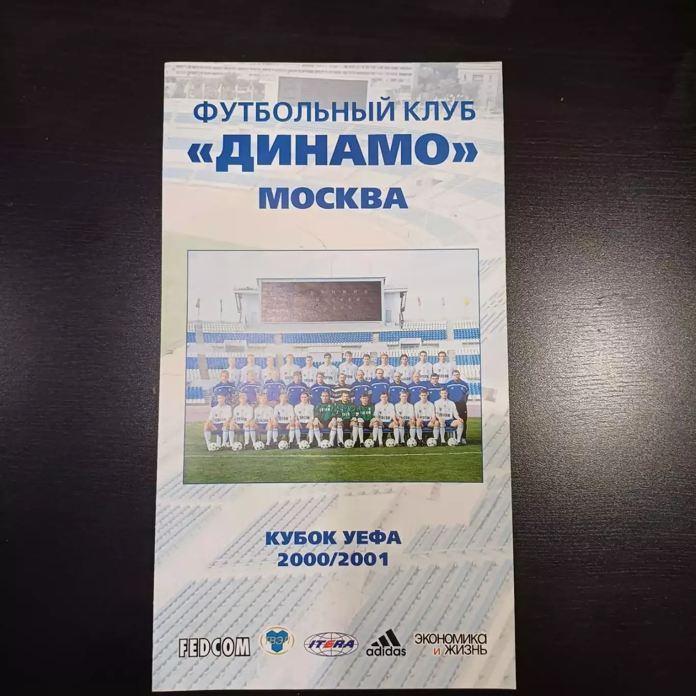 Динамо Москва Кубок УЕФА 2000/2001