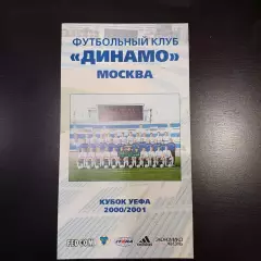 Динамо Москва Кубок УЕФА 2000/2001