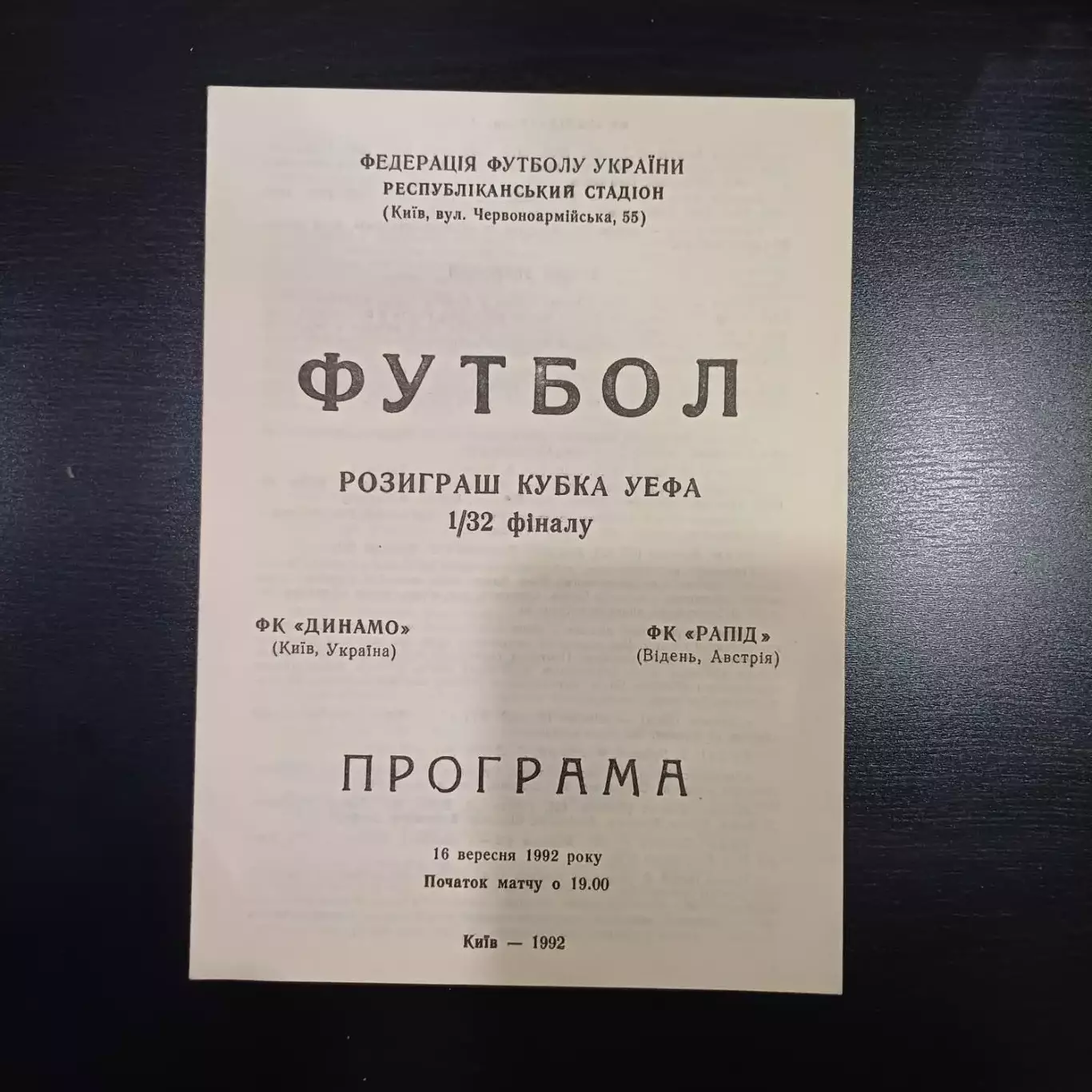 Динамо Киев - Рапид 1992