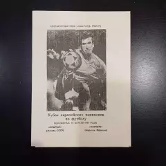 Спартак Москва - Марсель1991