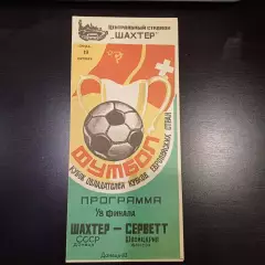Шахтер - Серветт 1983