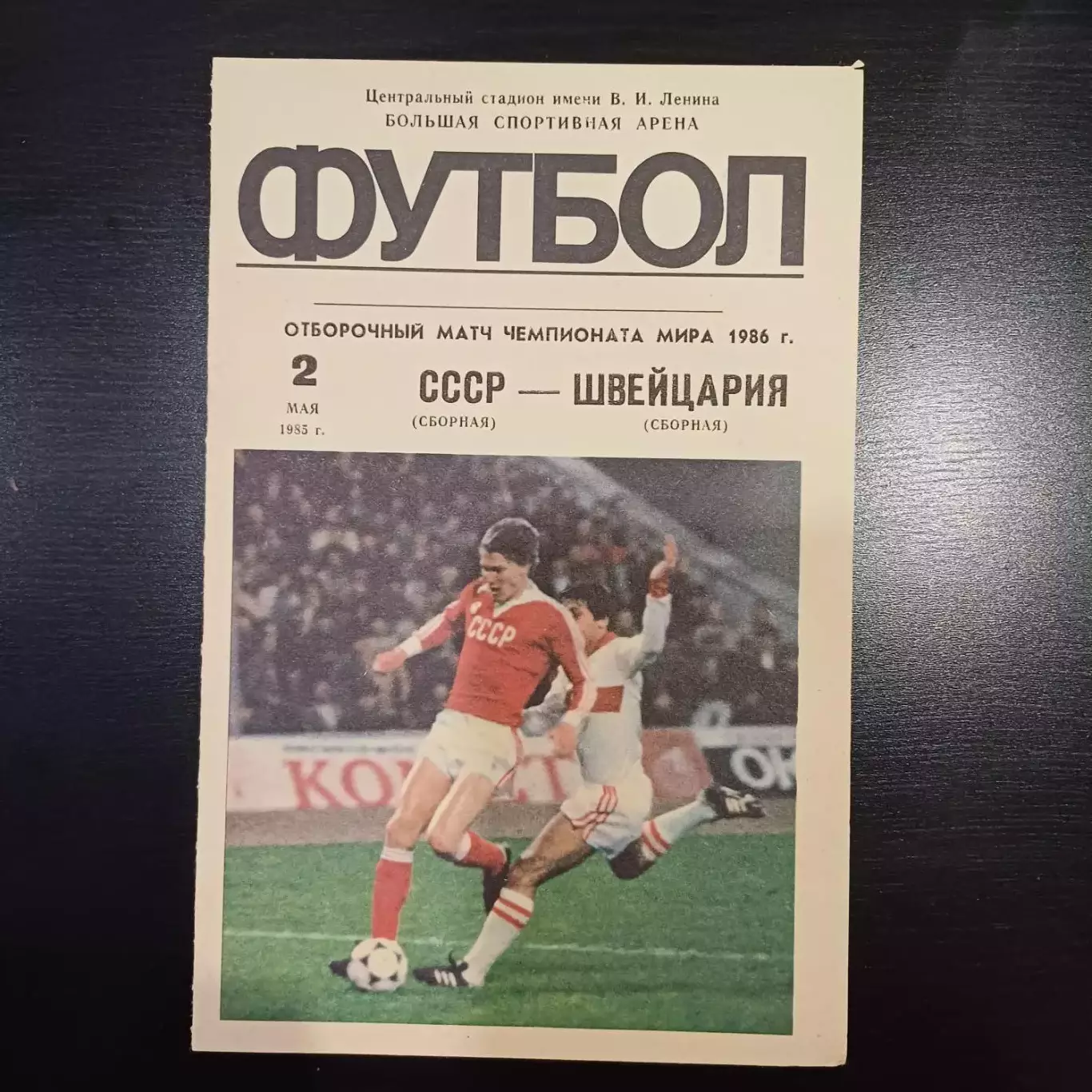 СССР - Швейцария 1985