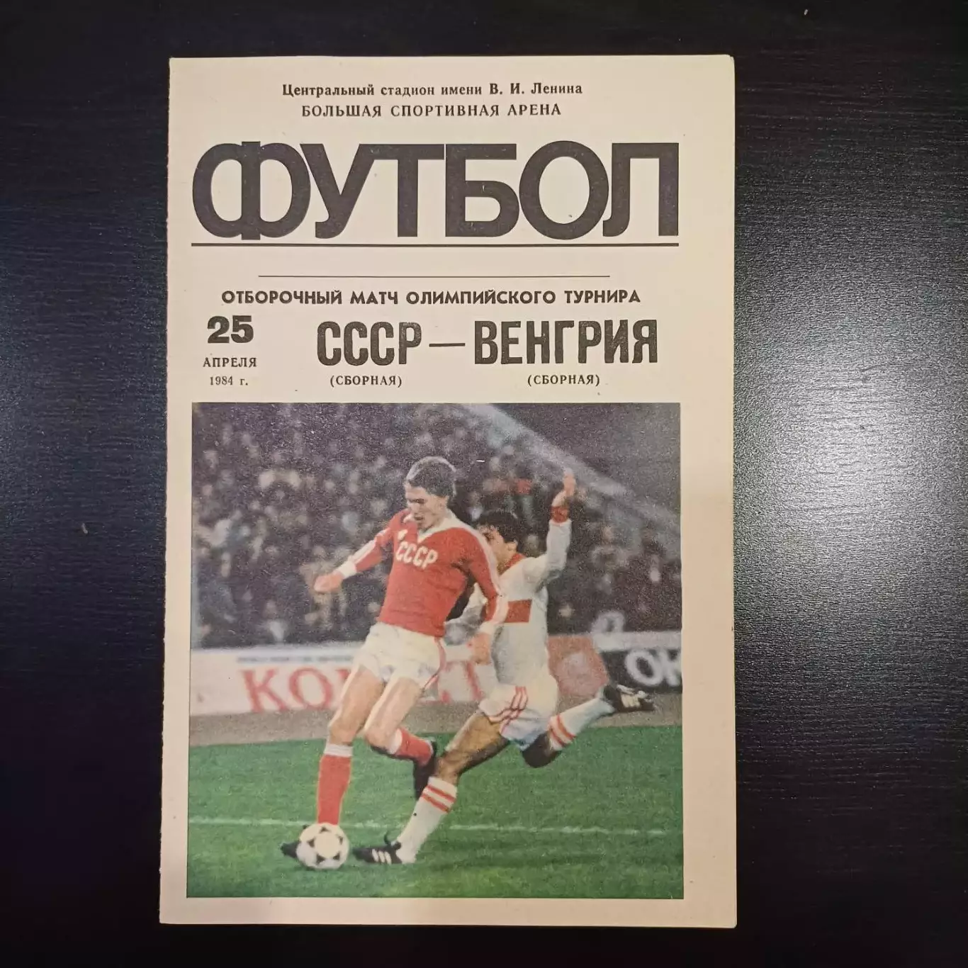 СССР - Венгрия 1984