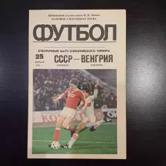 СССР - Венгрия 1984