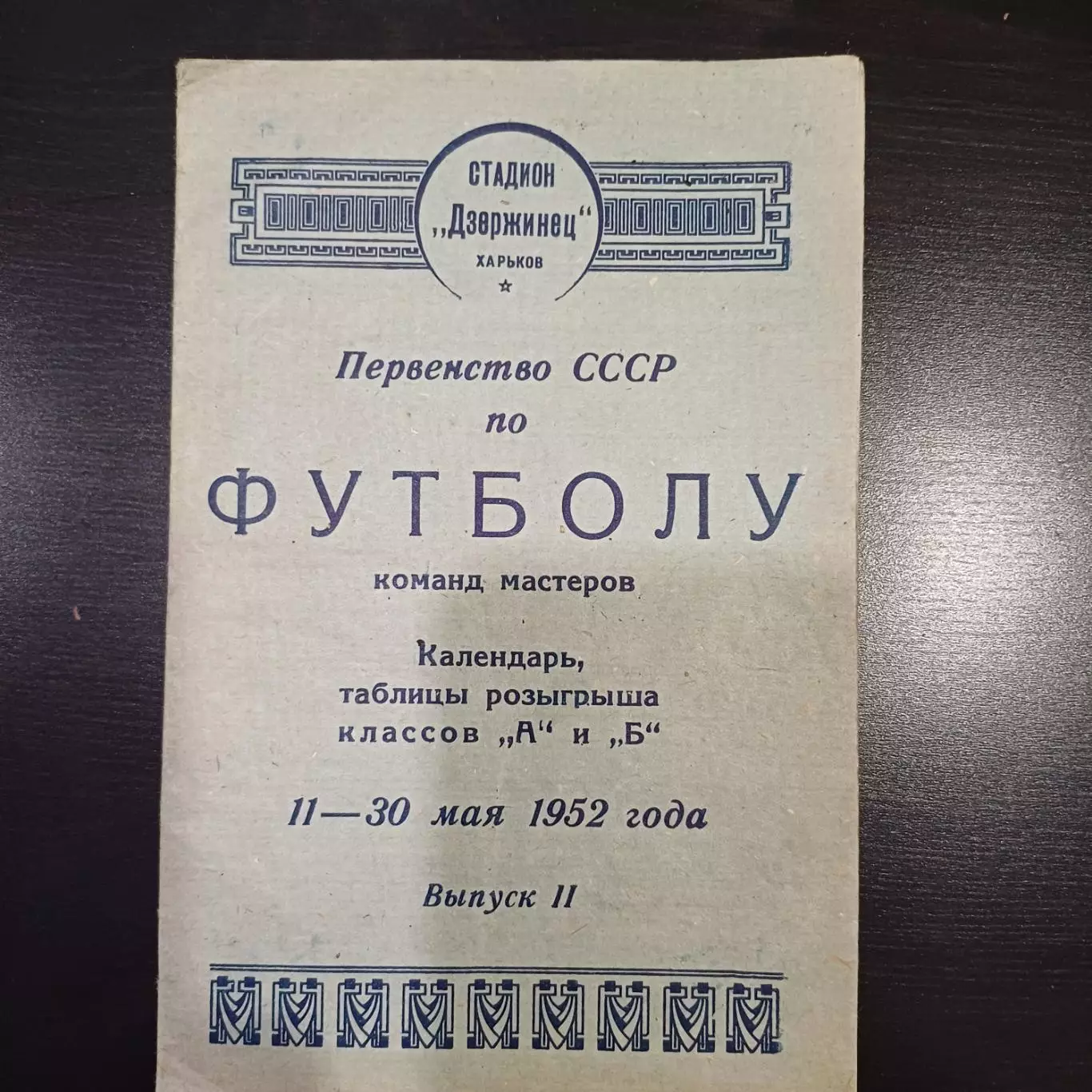 Харьков 1952/МВС Москва Харьков Вильнюс Петрозаводск Ташкент Ашхабад