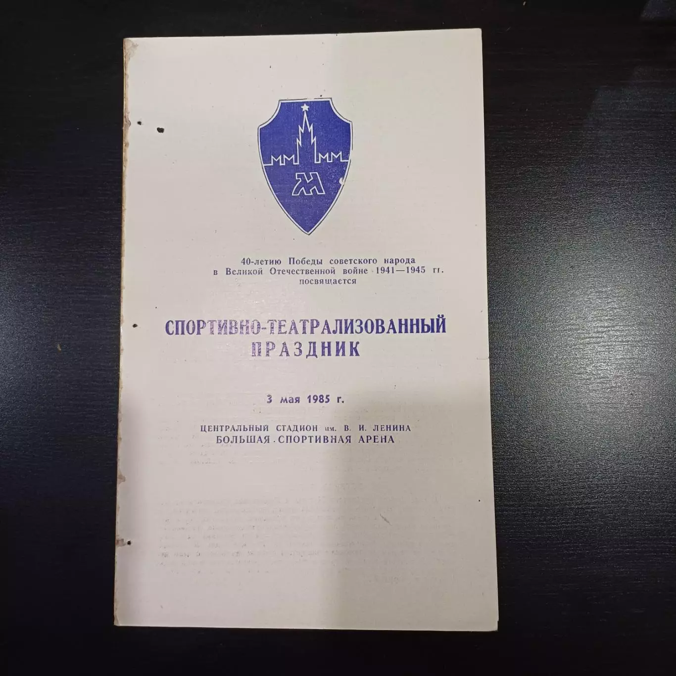 Москва - Ленинград 1985