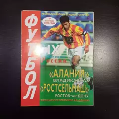 Алания - Ростсельмаш 2000