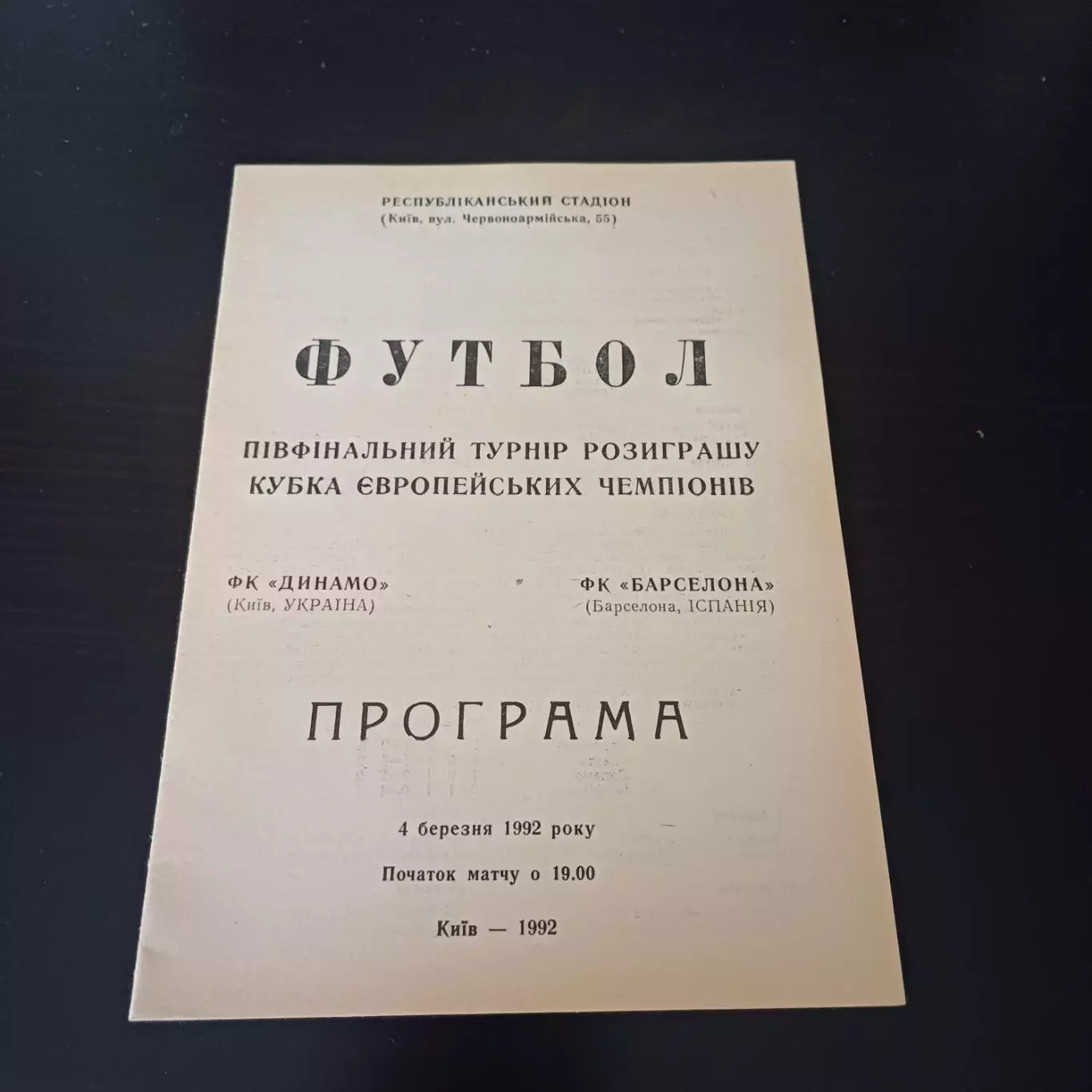 Динамо (Киев) - Барселона 1992