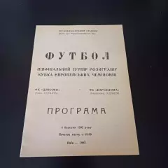 Динамо (Киев) - Барселона 1992