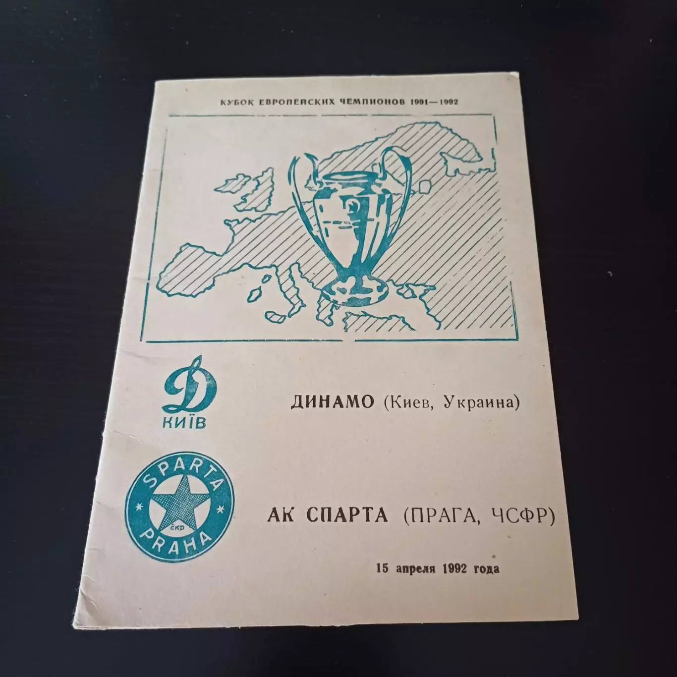 Динамо (Киев) - Спарта 1992