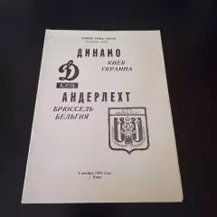 Динамо (Киев) - Андерлехт (Брюссель) 1992
