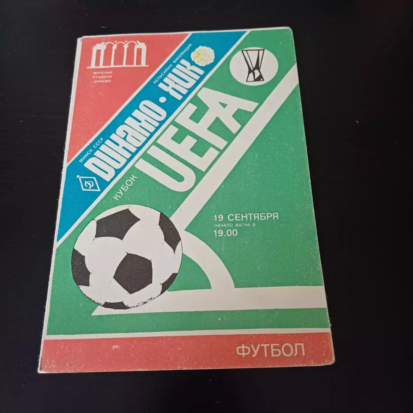 Динамо (Минск) - Хик 1984