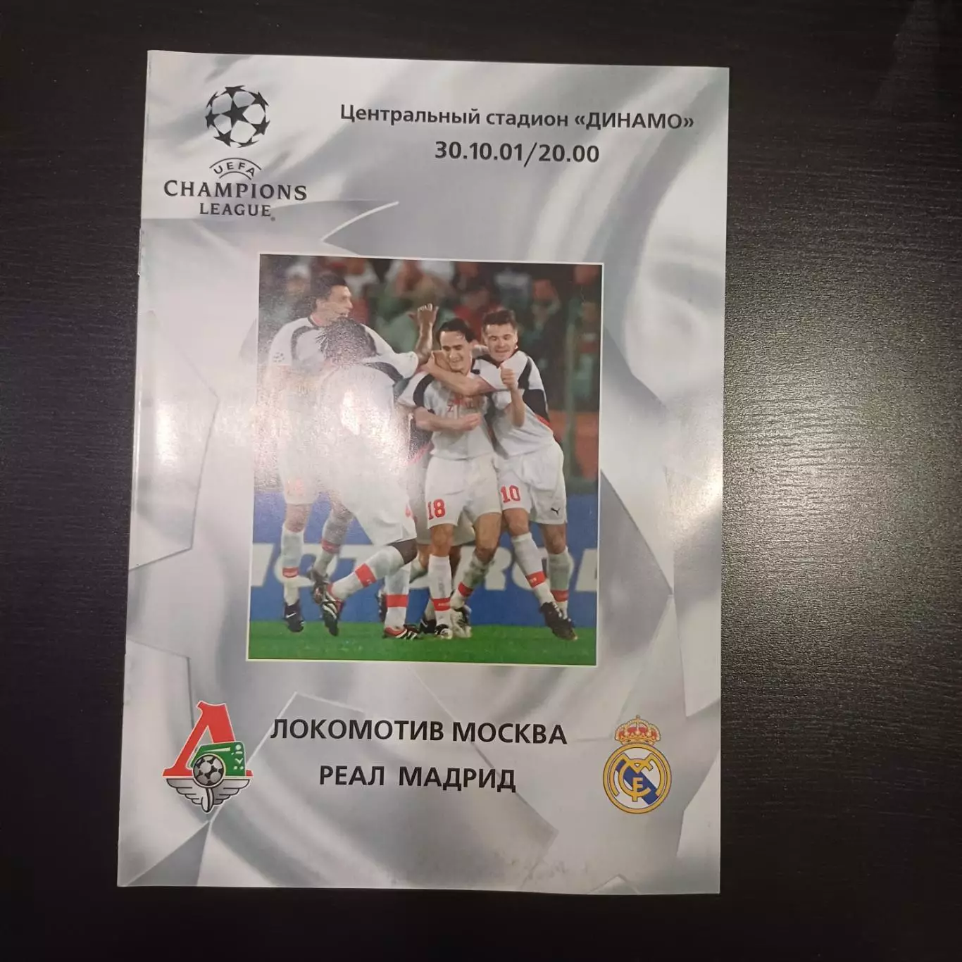 Локомотив - Реал 2001