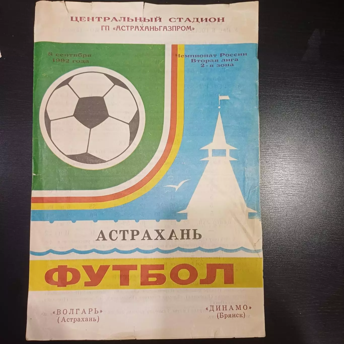Волгарь - Динамо (Брянск) 1992