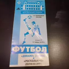 Динамо (М) - Ростсельмаш 1998