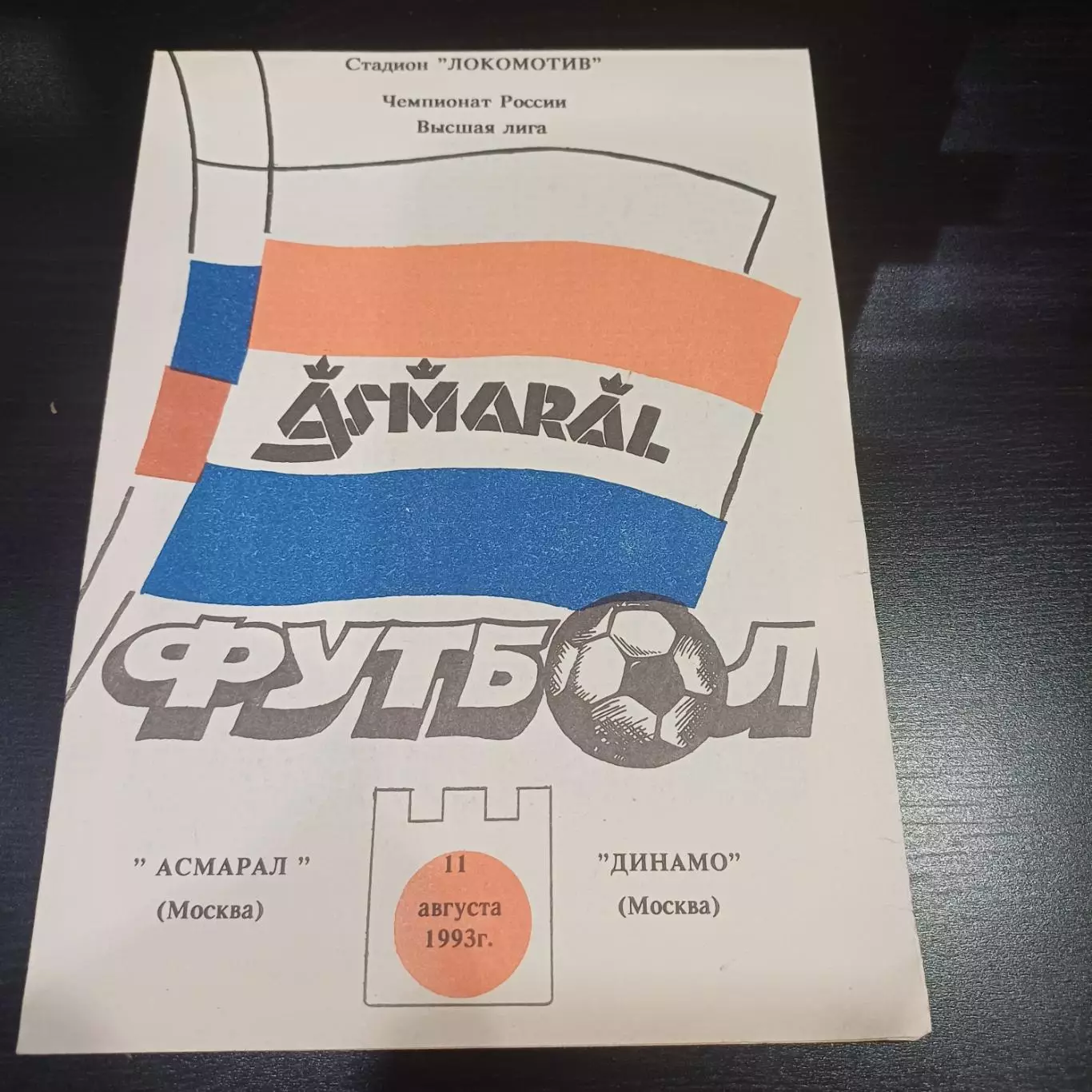 Асмарал - Динамо (Москва) 1993